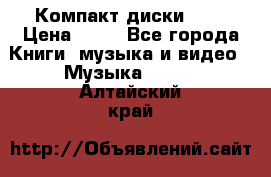 Компакт диски MP3 › Цена ­ 50 - Все города Книги, музыка и видео » Музыка, CD   . Алтайский край